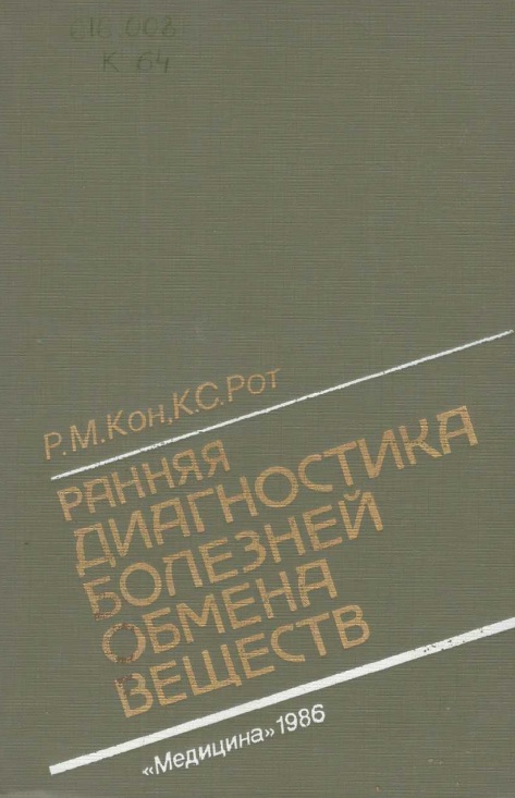 Рвнняя диагностика болезней обмена веществ