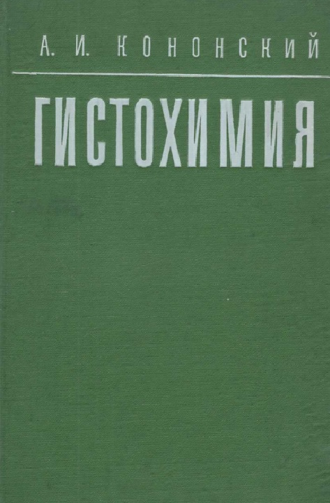 Гистохимия