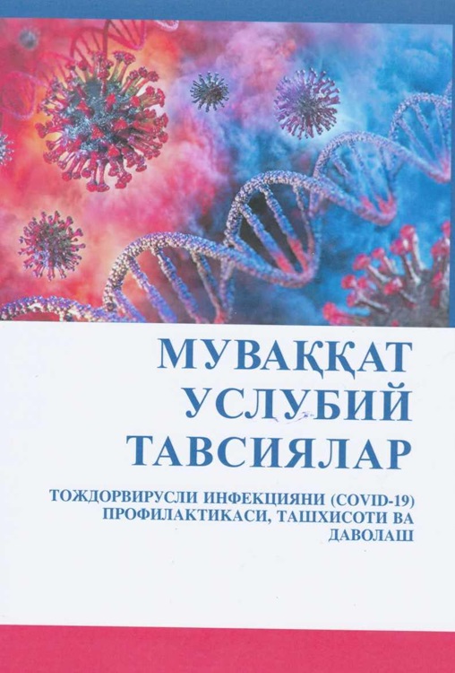 Муваққат услубий тавсиялар