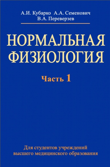Нормальная физиология  Часть 1