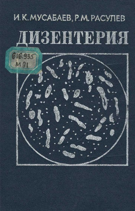 Дизентерия