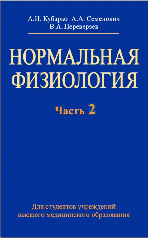 Нормальная физиология Часть 2