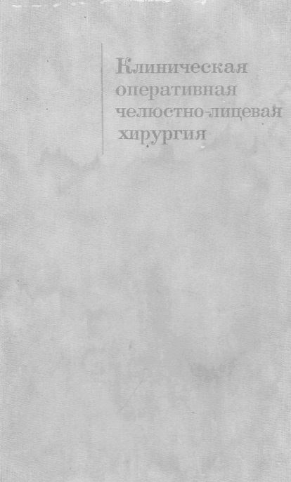 Клиническая оперативная челюстно-лицевая хирургия