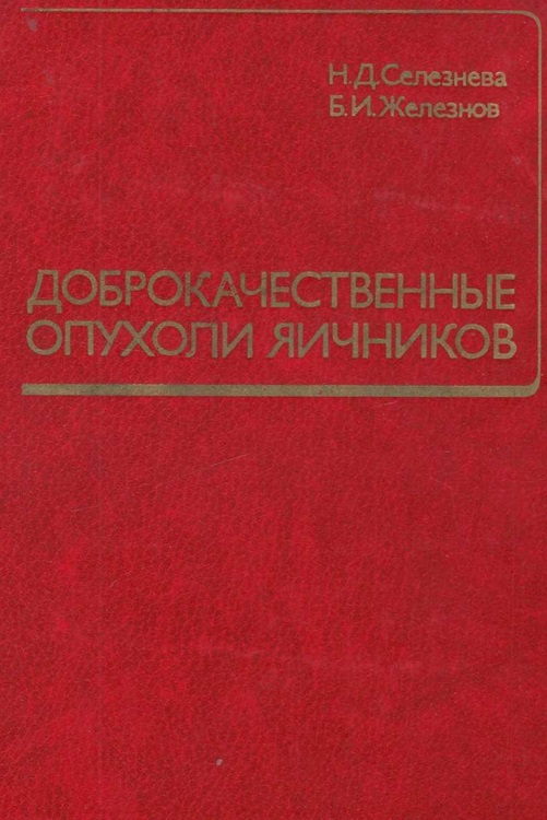 Доброкачественные опухоли ячников