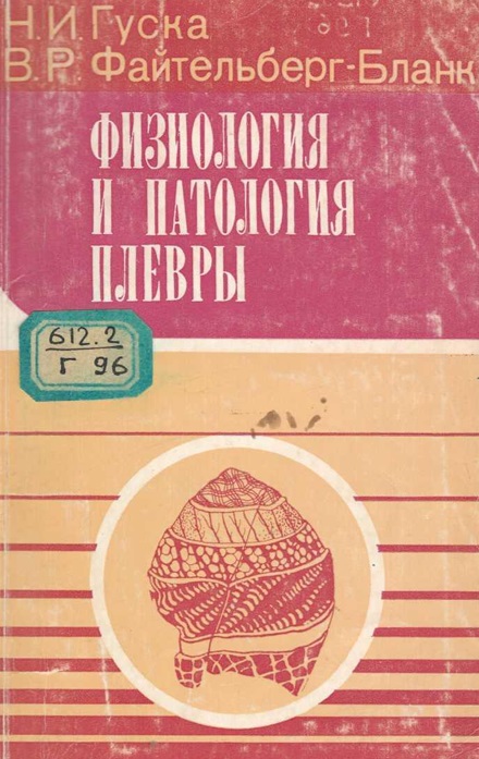 Физиология и патология плевры