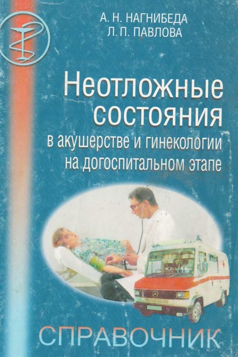 Неотложные состояния в акушерстве и гинекологии на догоспитальном этапе