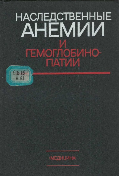 Наследственные анемии и гемоглобинопатии