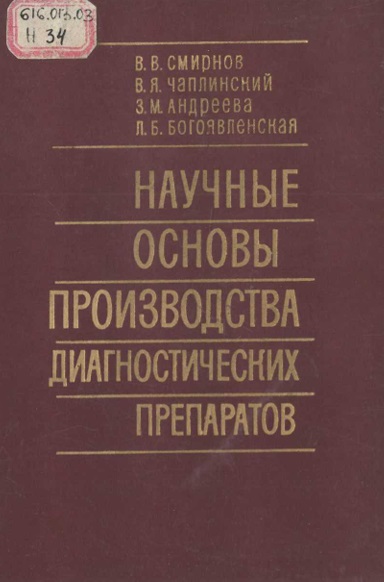 Научные основы производства диагностических препаратов