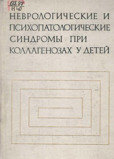 Неврологические и психопатологические синдромы при коллагенозах у детей