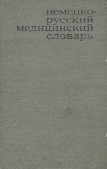 Немецко русский медицинский словарь