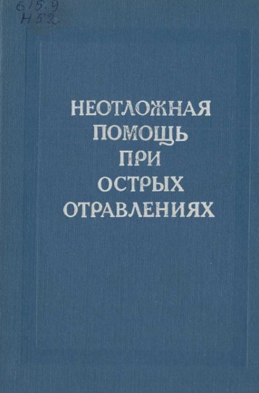 Неотложная помощь при острых отравлениях
