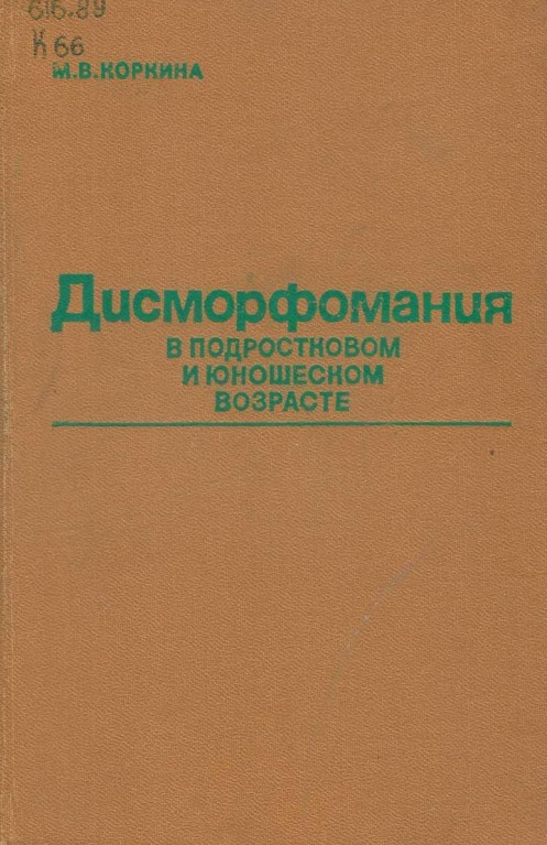 Дисморфомания в подростновом и юношеском возрасте