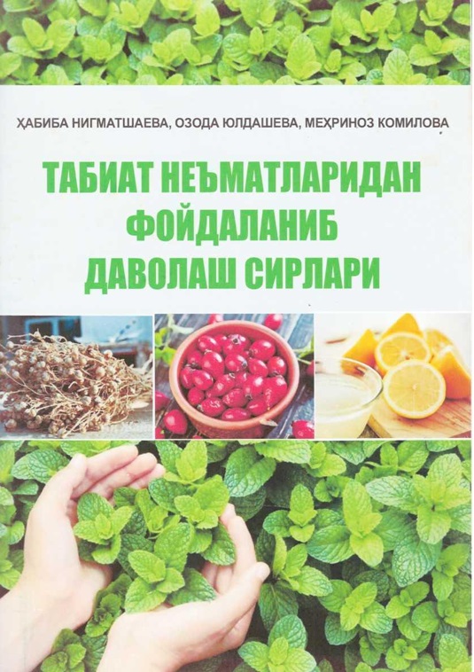 Табиат неъматларидан фойдаланив даволаш сирлари