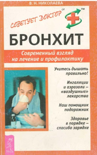Бронхит современный взгляд на лечение и профилактику