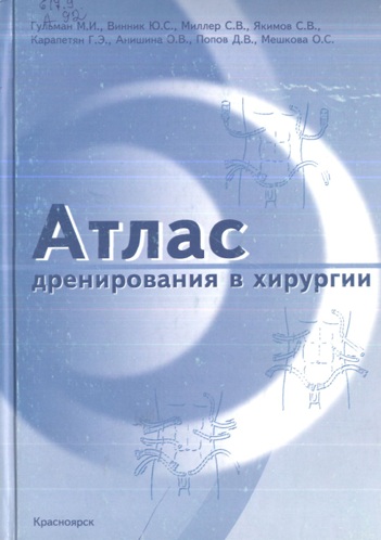 Атлас дренирования  в хирургии