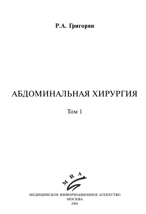 Абдоминальная хирургия Том-1
