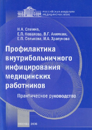 Профилактика внутрибольничного инфицирования медицин ских работников