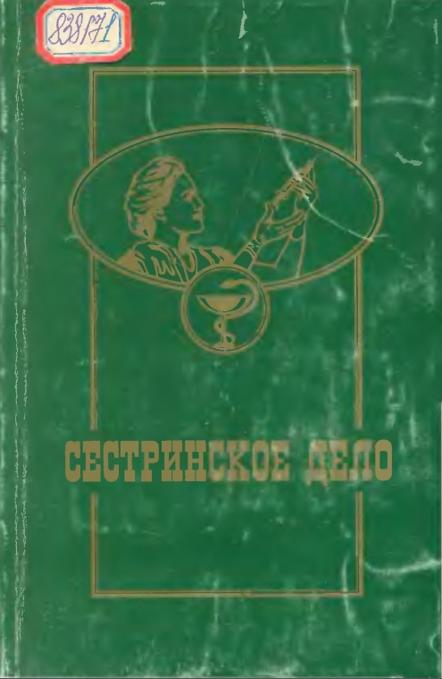 Сестринское дело