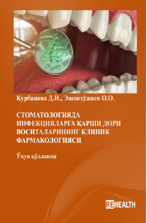 Стоматологияда инфекцияларгақарши дори воситаларининг клиник фармакологияси