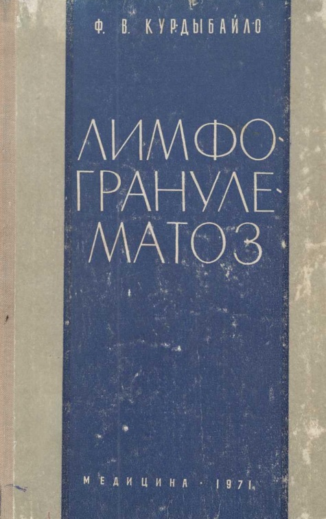 Лимфогранулематоз