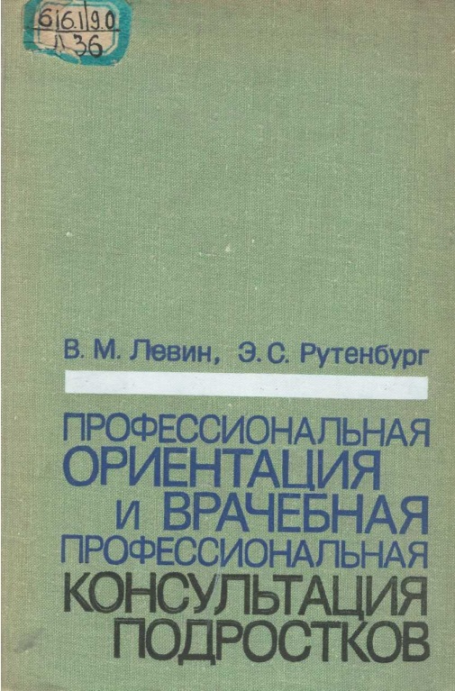 Професиональная ориентатция и врачебная професиональная консультация подростков