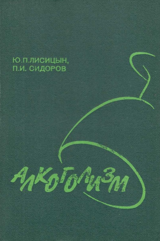 Алкоголизм