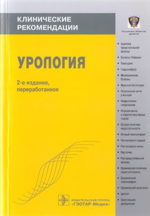 Урология. Клинические рекомендации
