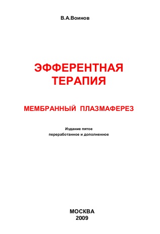 Эфферентная терапия. Мембранный плазмаферез