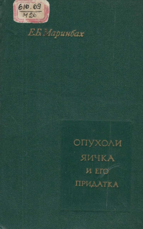 Опухоли яичка и его придатка