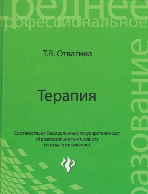 Терапия
