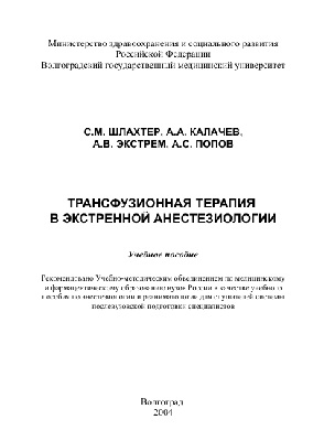 Трансфузионная терапия в экстренной анесте зиологии