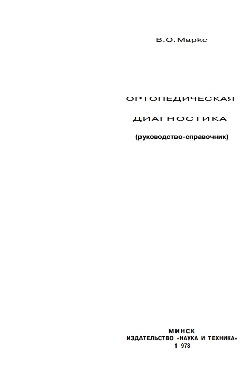 Ортопедическая диагностика