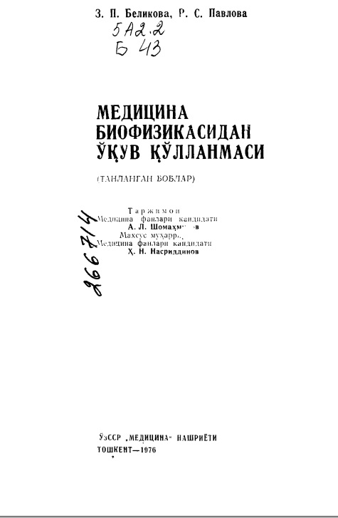 Медицина биофизикасидан ўқув қўлланмаси