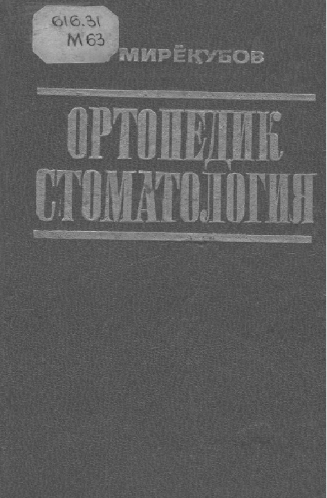 Ортопедик стоматология