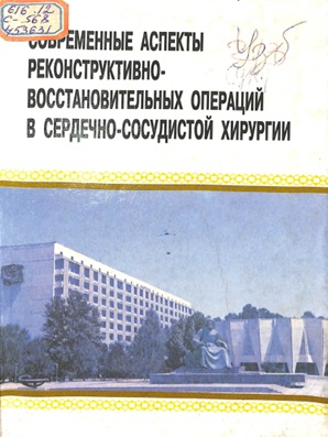 Современные аспекты реконструктивно-восстановительных операций в сердечно-сосудистой хирургии