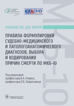 Правила формулировки судебно-медицинского и патологоанатомического диагнозов, выбора и кодирования причин смерти по МКБ-10