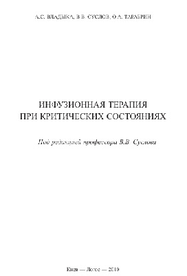 Инфузионная терапия при критических состояниях