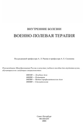 Внутренние болезни. Военно-полевая терапия