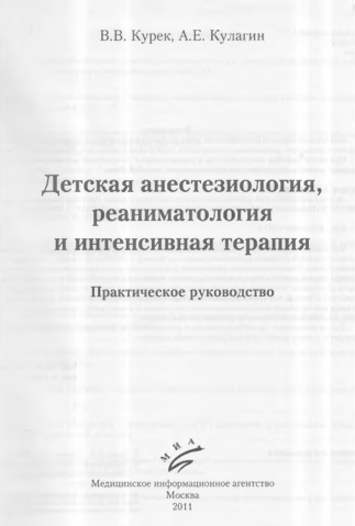 Детская анестезиология,  реаниматология  и интенсивная терапия