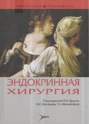 Эндокринная хирургия