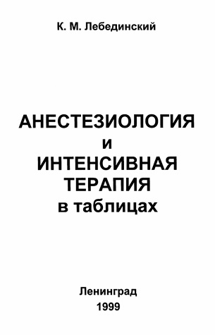 Анестезиология и интенсивная терапия в таблицах
