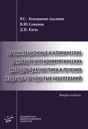 Организационные клинические основы рентгенохирургических методов диагностики и лечения сердечно-сосудистых заболеваний