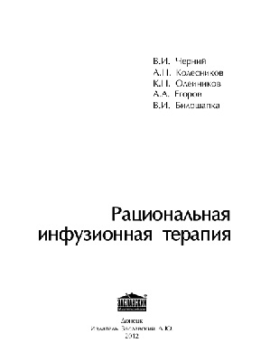 Рациональная инфузионная терапия