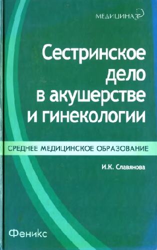 Сестринское дело в акушерстве и гинекологии