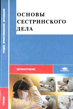 Основы сестринского дела