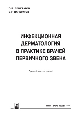 Инфекционная дерматология в практике врачей первичного  звена