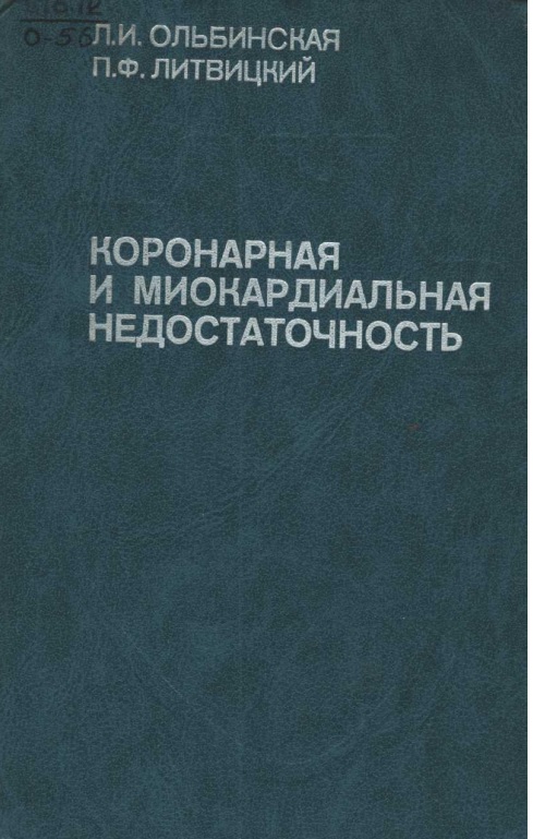 Коронарная и миокардиальная недостаточность