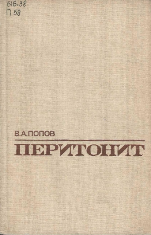 Перитонит