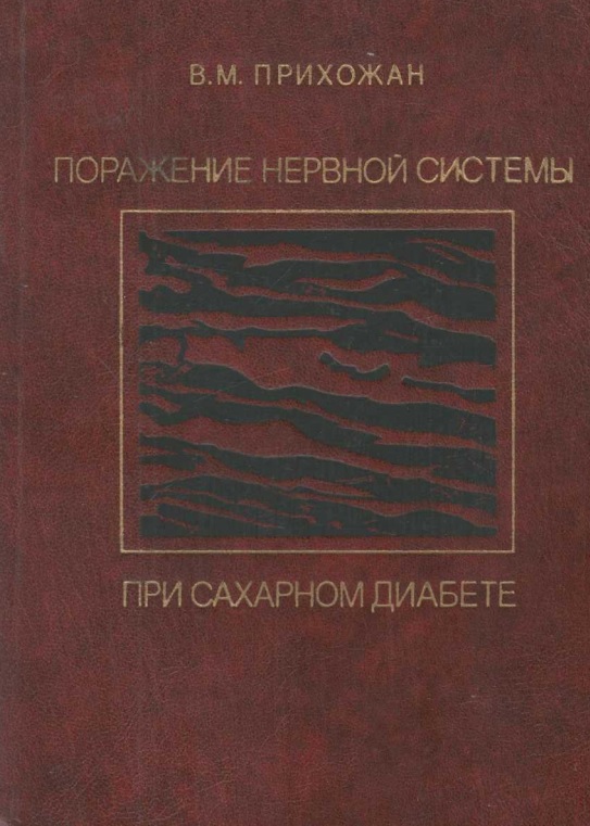 Поражение нервной системы