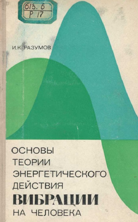 Основы теории энергетического действия вибрации на человека